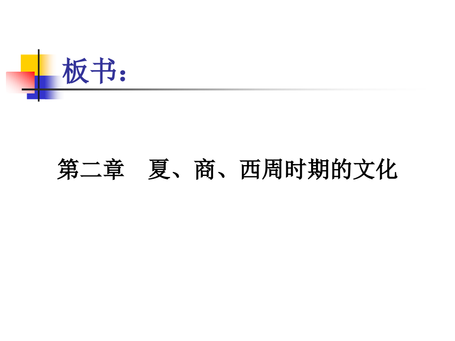 第二章　夏、商、西周时期的文化.PPT_第1页