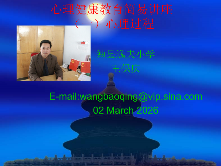 心理健康教育简易讲座.ppt_第1页