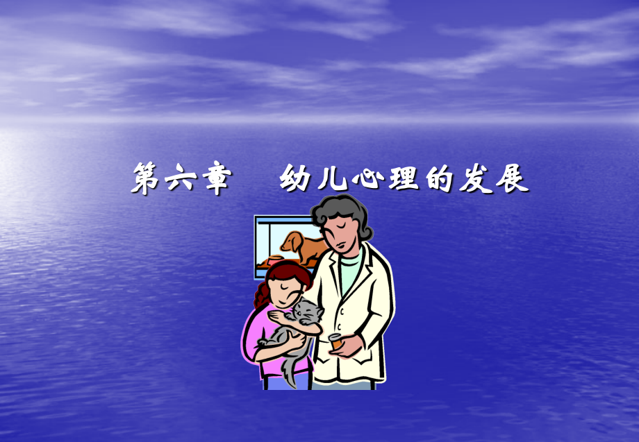 第五章_幼儿心理的发展.ppt_第1页