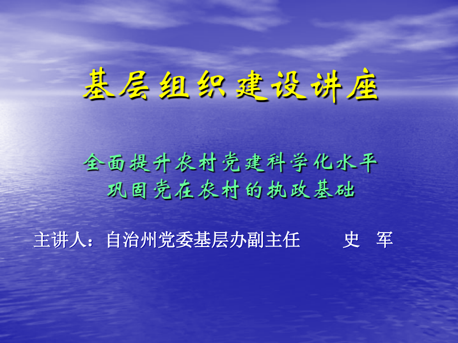 基层组织建设讲座.ppt_第1页