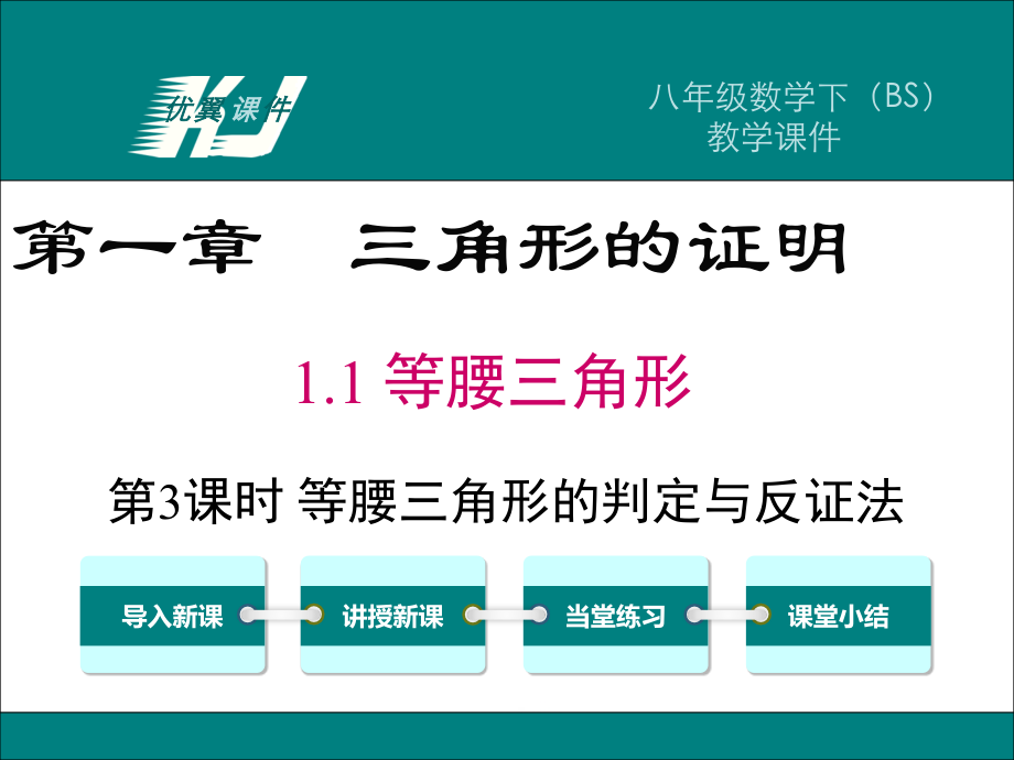 等腰三角形的判定与反证法-(3).ppt_第1页