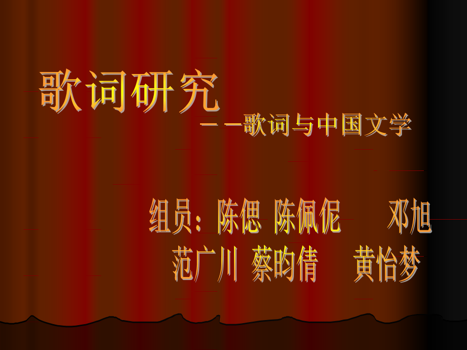 歌词研究 一组.ppt_第1页