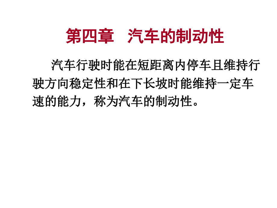 第四章 汽车的制动性.ppt_第1页