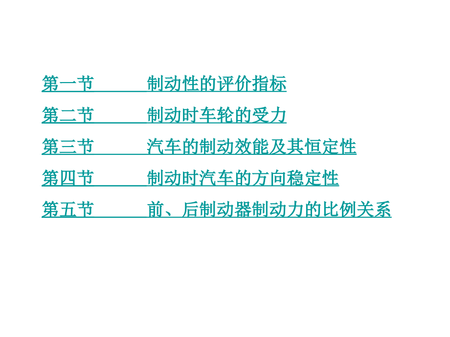 第四章 汽车的制动性.ppt_第2页