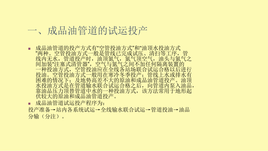 3.14-管线的试运投产.ppt_第2页