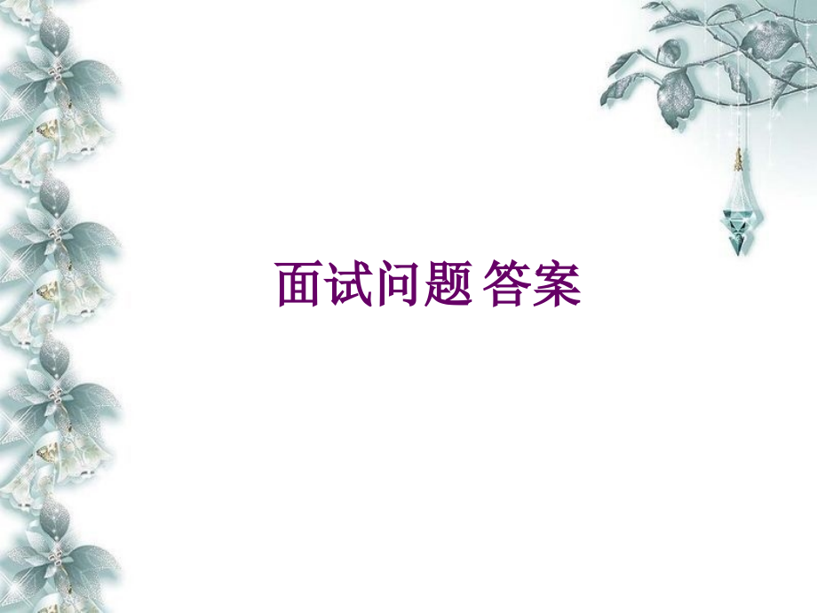 面试宝典 问题和答案.ppt_第1页