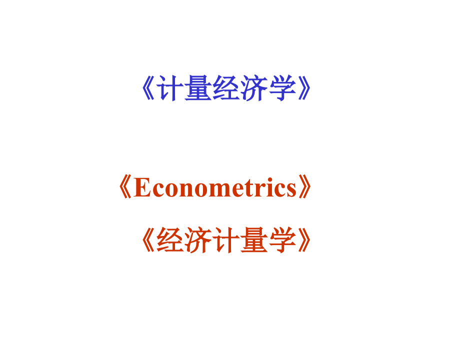 计量经济学 (1).ppt_第1页