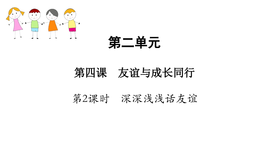 人教版《道德与法治》七年级上册：4.2-深深浅浅话友谊-课件(共21张PPT).ppt_第1页