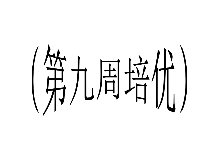 仁爱英语八年级上册练习课件.ppt_第1页