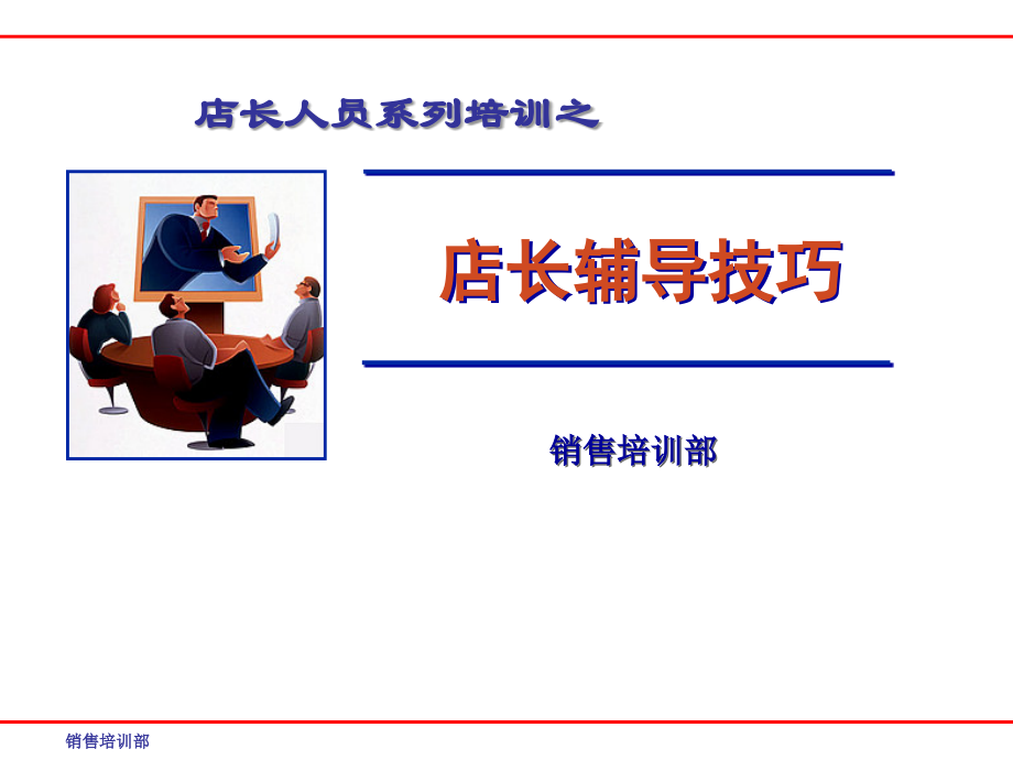 店长辅导技巧--修改.ppt_第1页