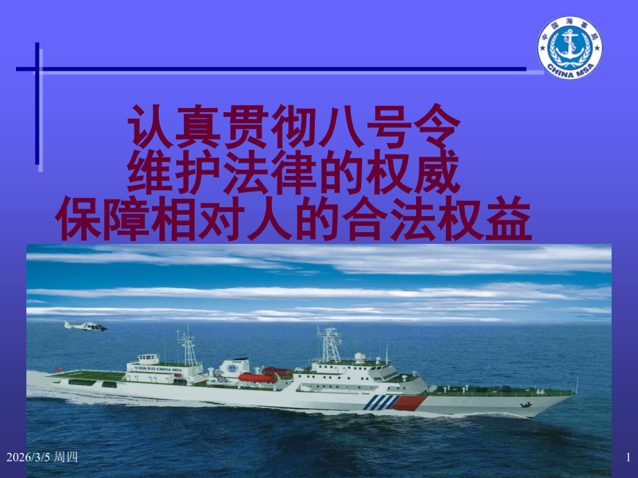 海事法规培训教材(一).ppt_第1页