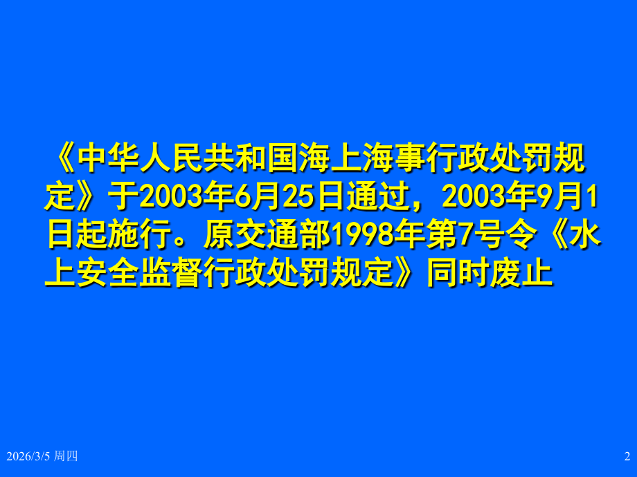 海事法规培训教材(一).ppt_第2页