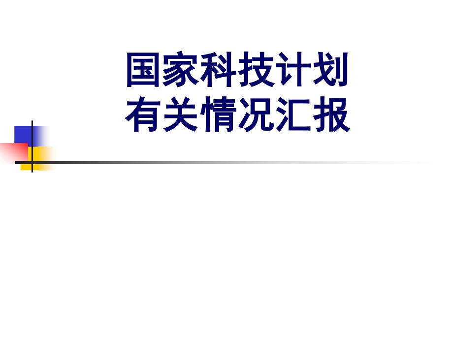 国家科技计划情况介绍.ppt_第1页