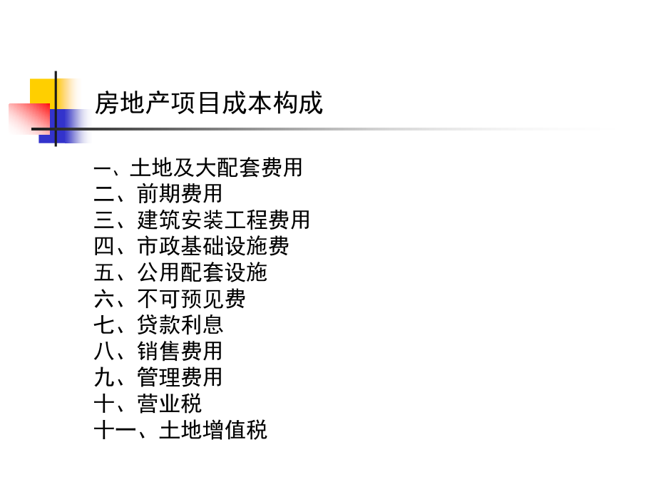 房地产项目成本构成.ppt_第1页