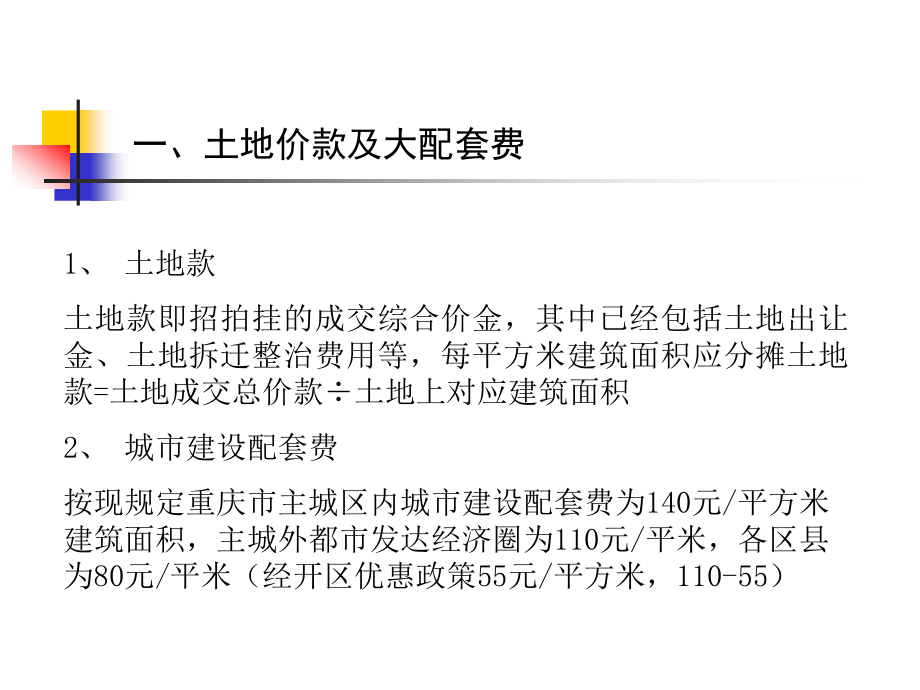 房地产项目成本构成.ppt_第2页
