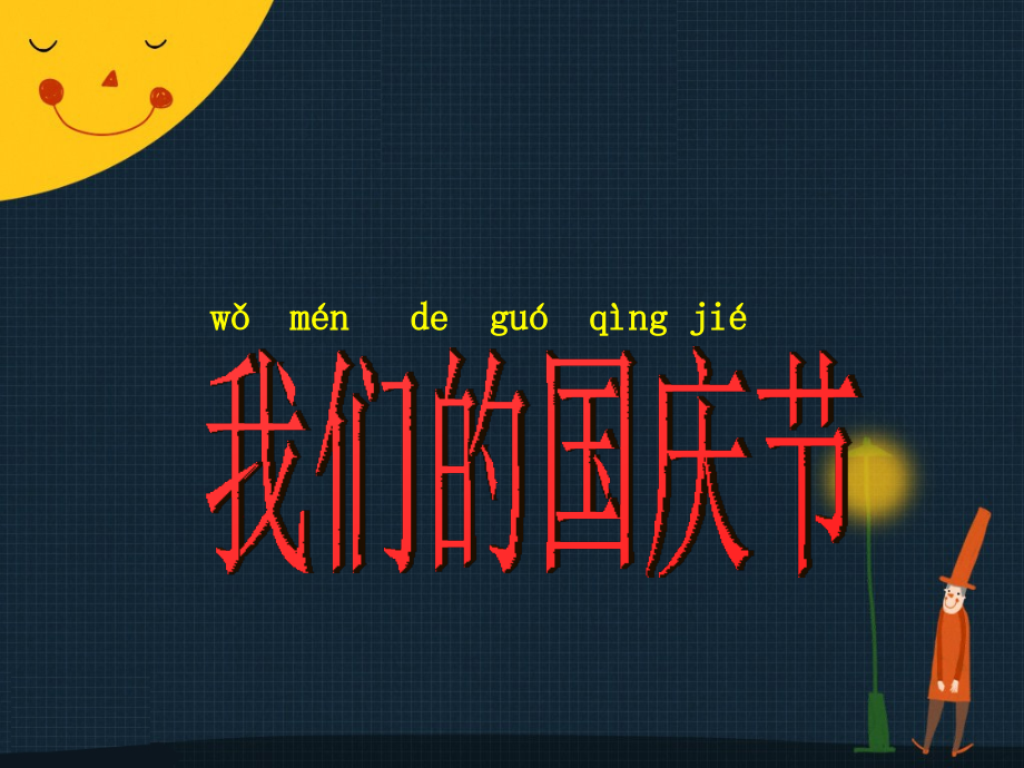 【素材】《欢欢喜喜庆国庆》我们的国庆节课件(人教).ppt_第1页