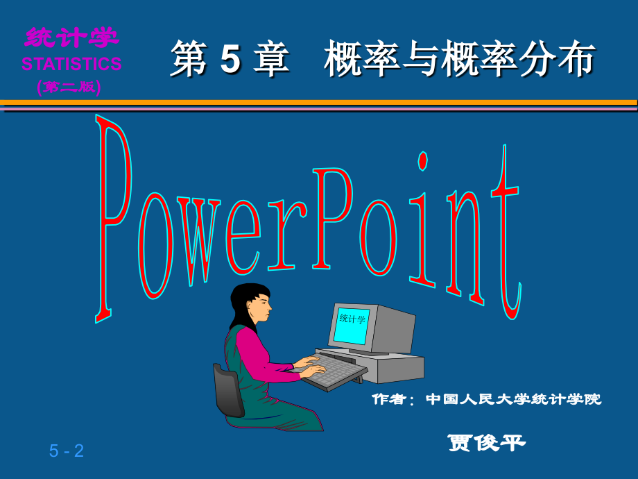 第5章 概率与概率分布.ppt_第2页