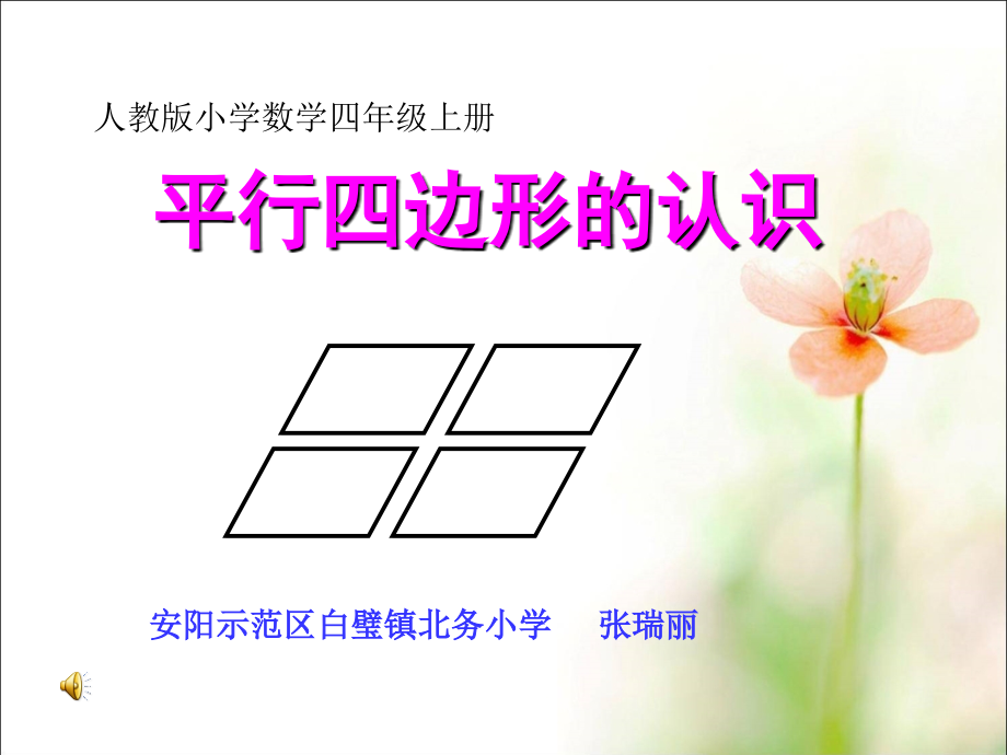 小学人教四年级数学《平行四边形的认识》-(7).ppt_第1页