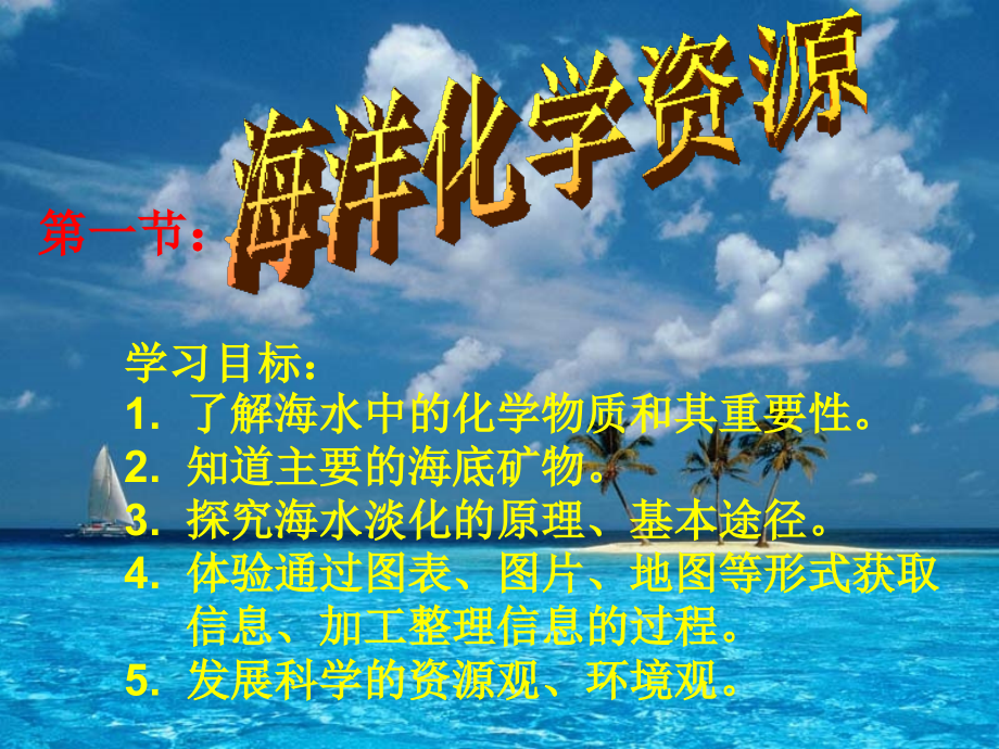 第一节海洋化学资源课件.ppt_第2页