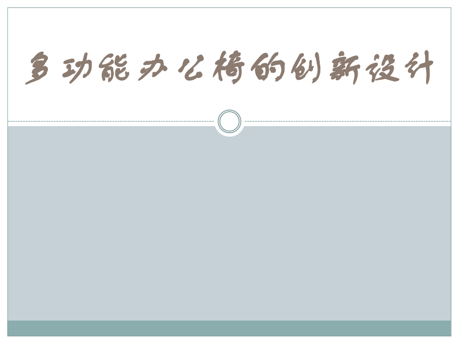 多功能办公椅的创新设计.ppt_第1页