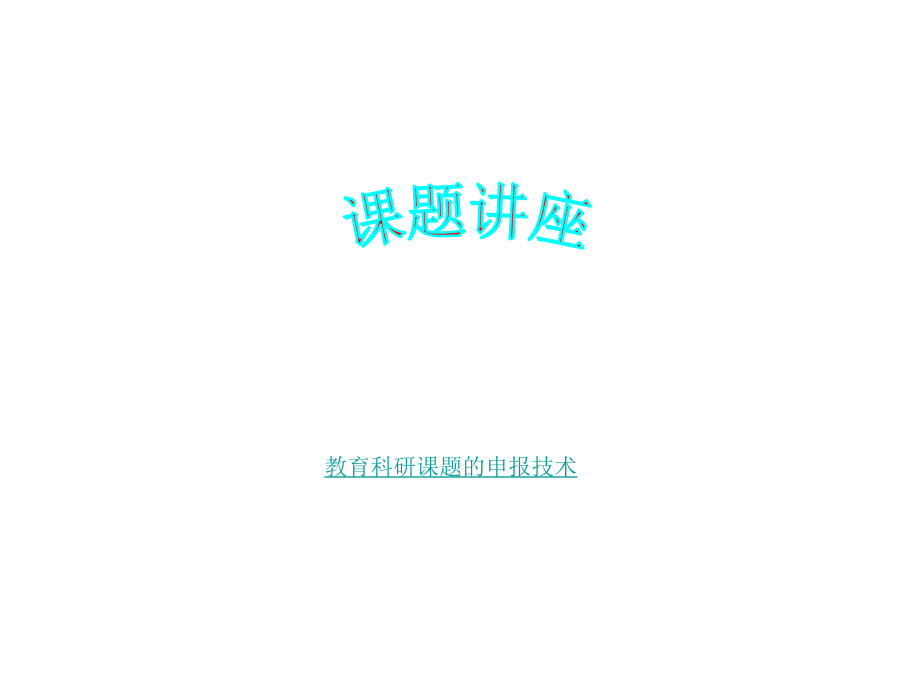 教育科研课题的申报技术3.ppt_第1页
