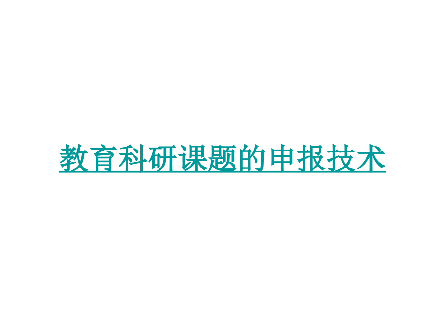 教育科研课题的申报技术3.ppt_第2页