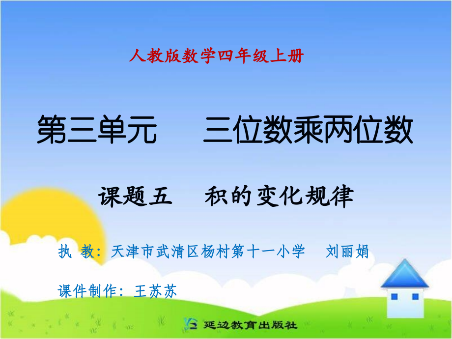 课题五积的变化规律.ppt_第1页