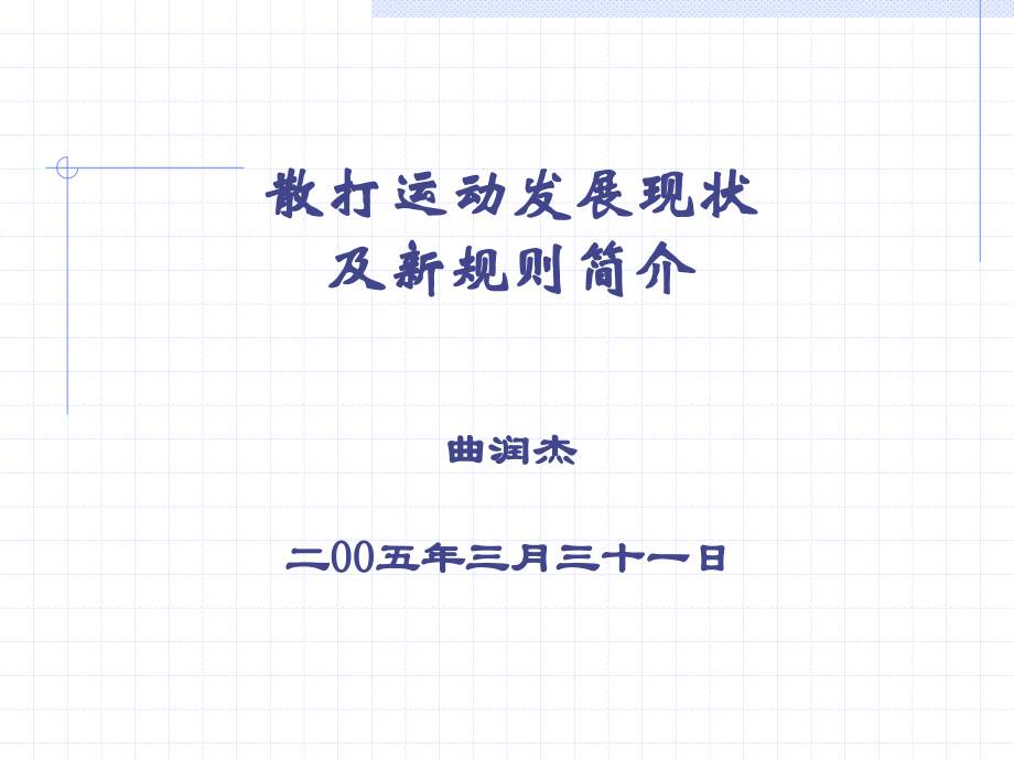 散打运动发展现状及新规则简介.ppt_第1页