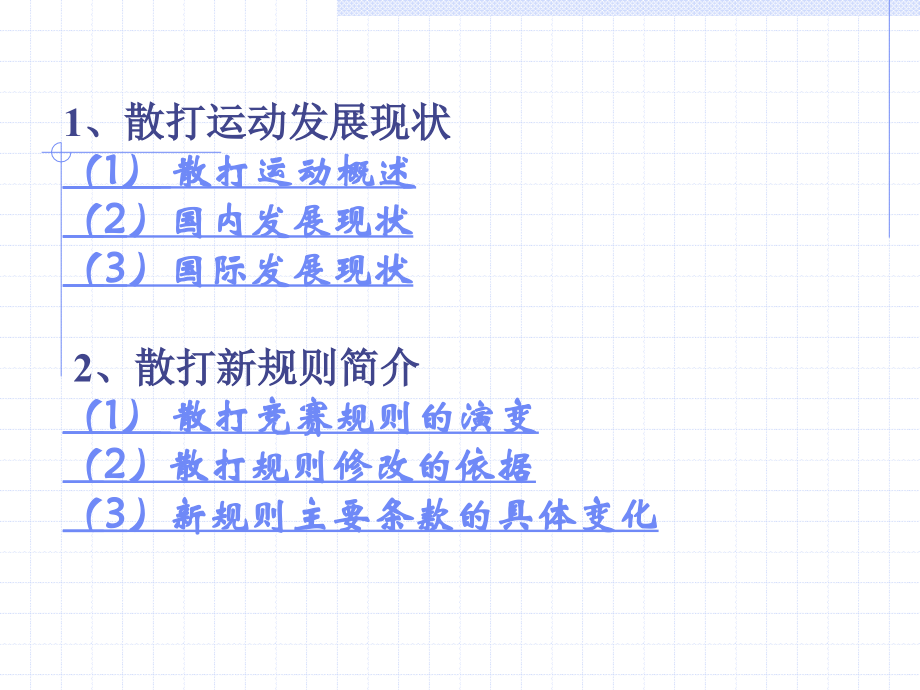 散打运动发展现状及新规则简介.ppt_第2页