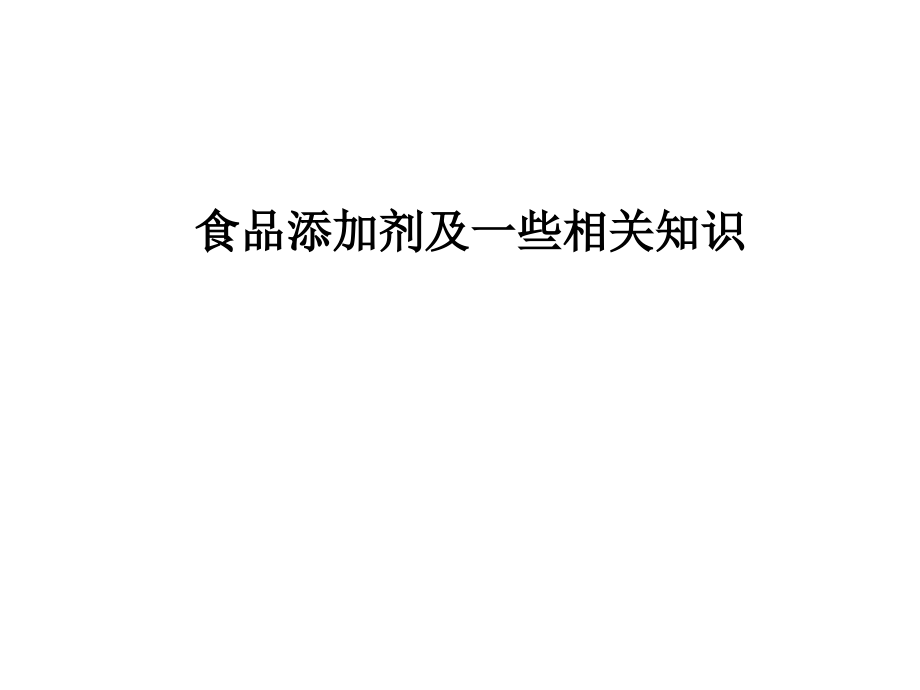 食品添加剂及一些相关知识.ppt_第1页