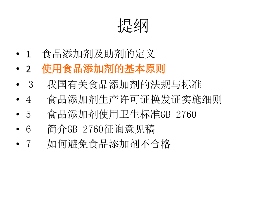 食品添加剂及一些相关知识.ppt_第2页
