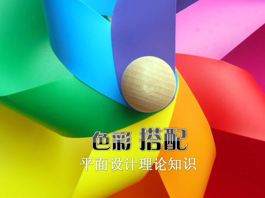 色彩搭配8.ppt_第1页