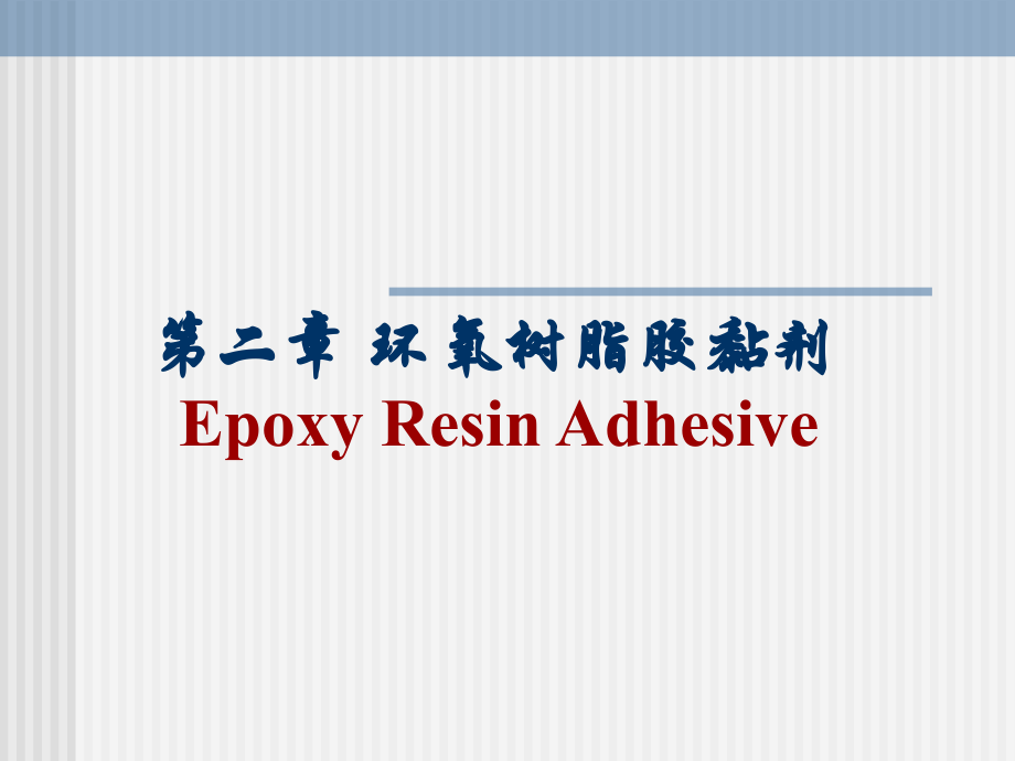 环氧树脂胶粘剂.ppt_第1页