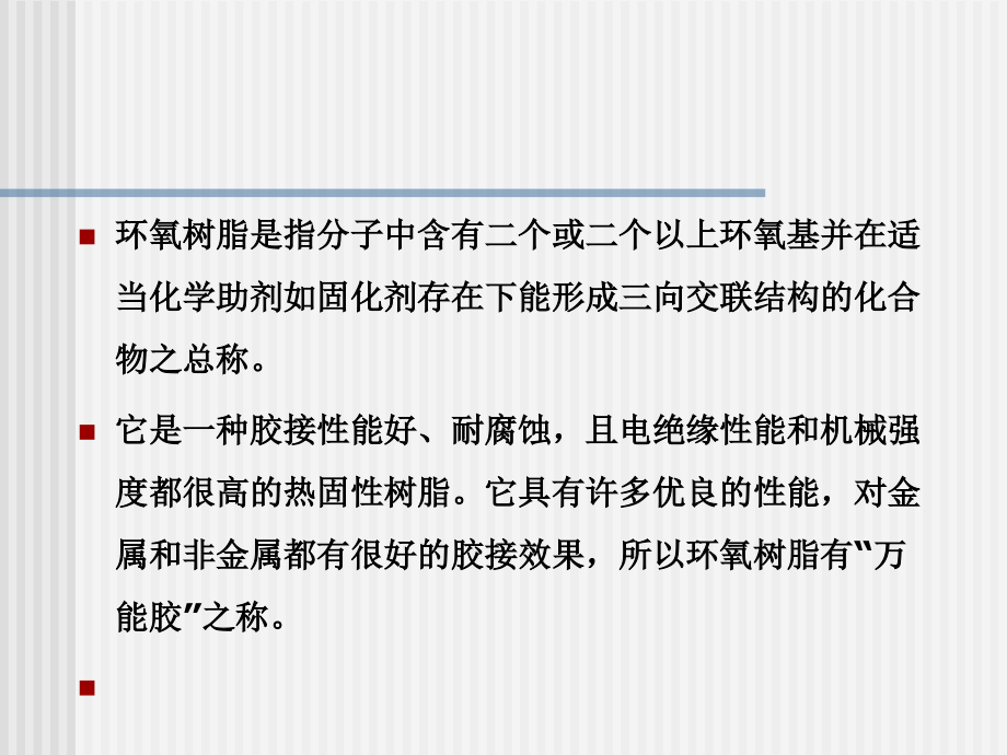环氧树脂胶粘剂.ppt_第2页