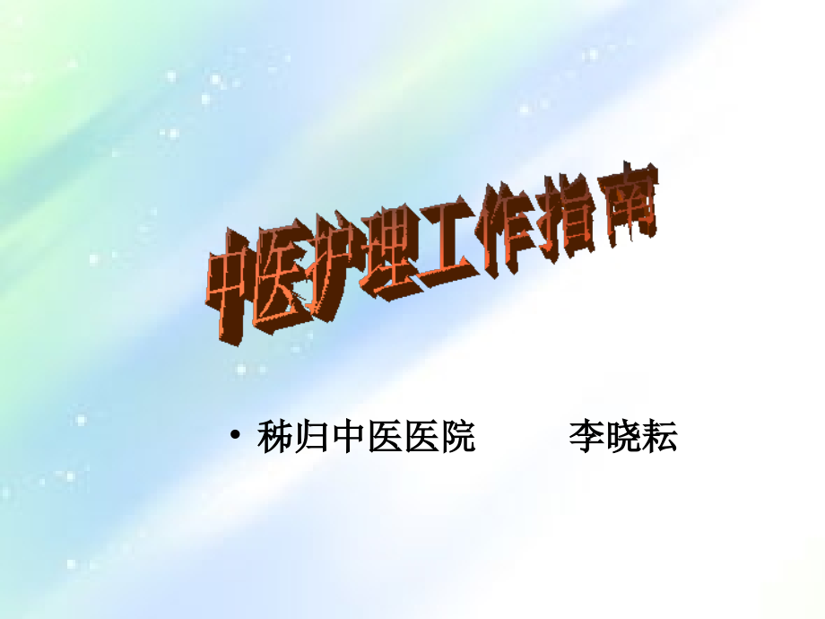 中医护理工作指南.ppt_第2页