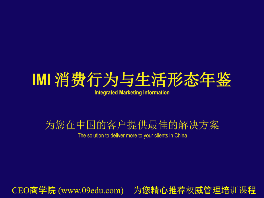 IMI 消费行为与生活形态年鉴(31页).ppt_第1页