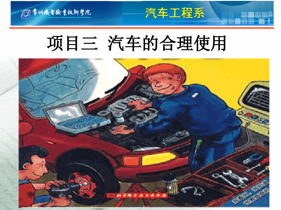 汽车使用与日常养护 项目三.ppt_第1页