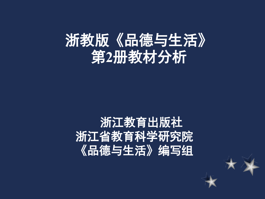 浙教版品德与生活.ppt_第1页