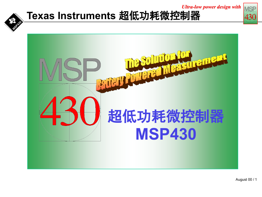 MSP430单片机介绍.ppt_第1页