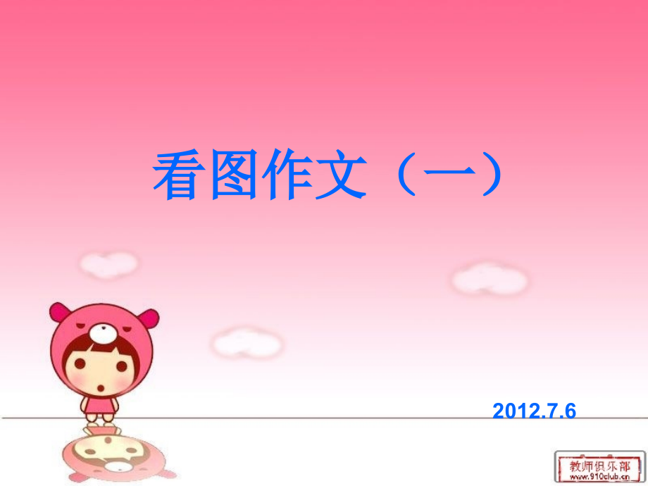 看图作文(一).ppt_第1页