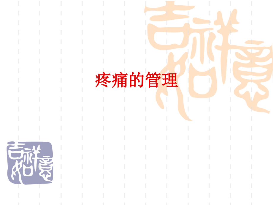 疼痛的管理.ppt_第1页