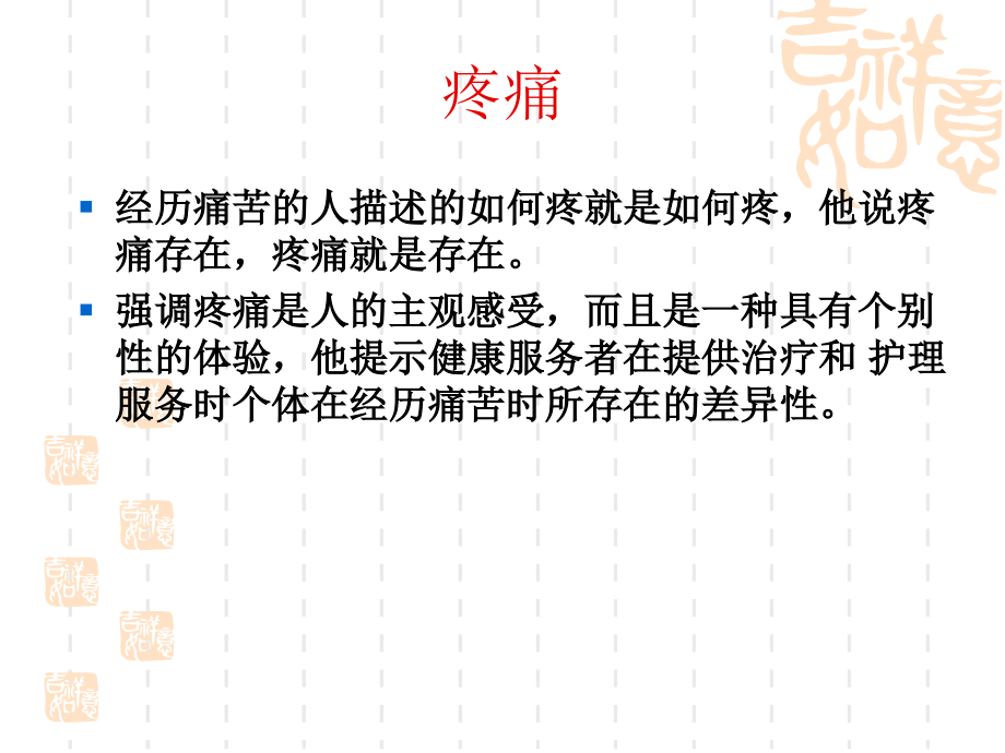 疼痛的管理.ppt_第2页