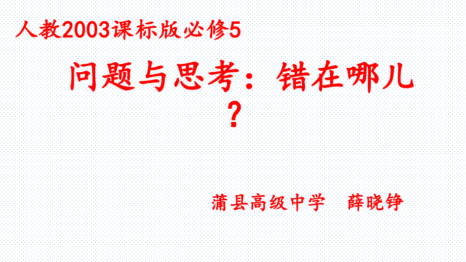 阅读与思考错在哪儿-(2).pptx_第1页