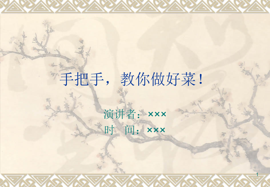 手把手,教你做好菜.ppt_第1页