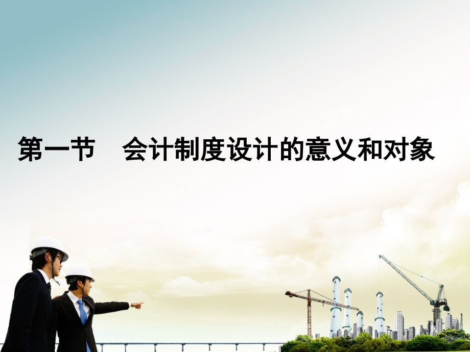 第一章会计制度设计概述.ppt_第1页