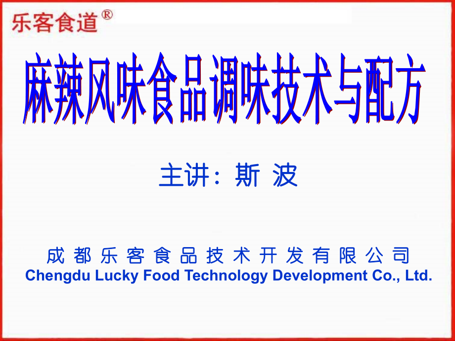 乐客食道麻辣风味食品调味幻灯片整理版.ppt_第1页