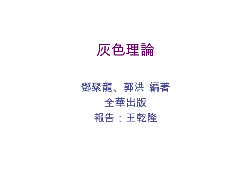 Grey theory 灰色模型.ppt_第1页