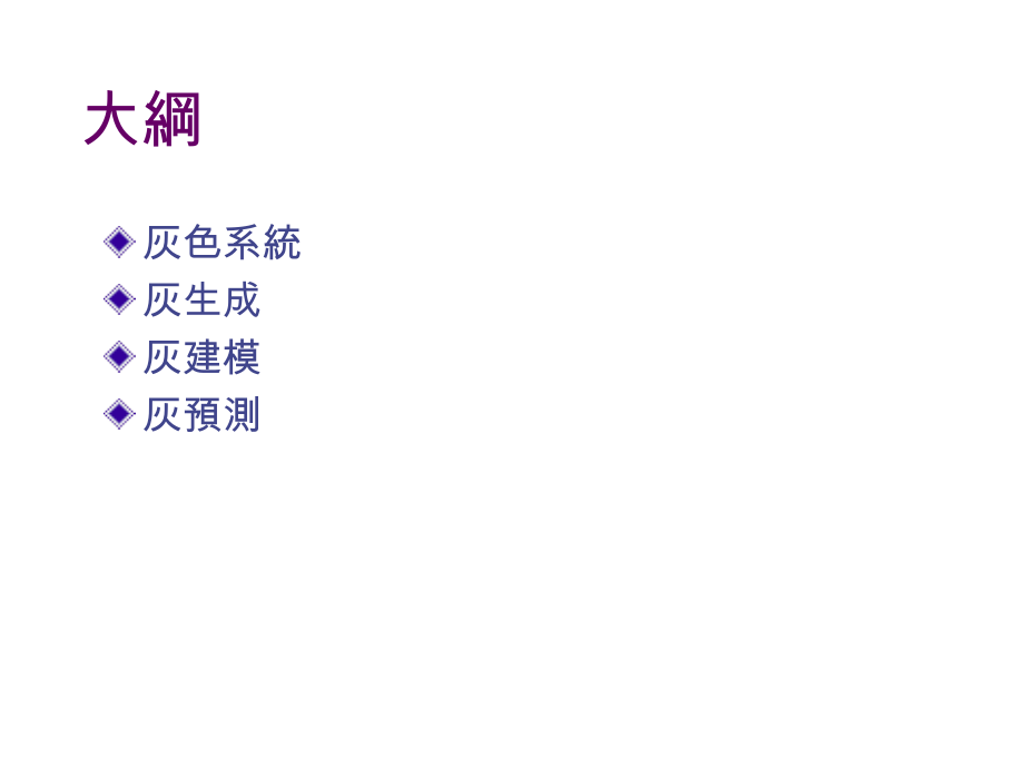 Grey theory 灰色模型.ppt_第2页