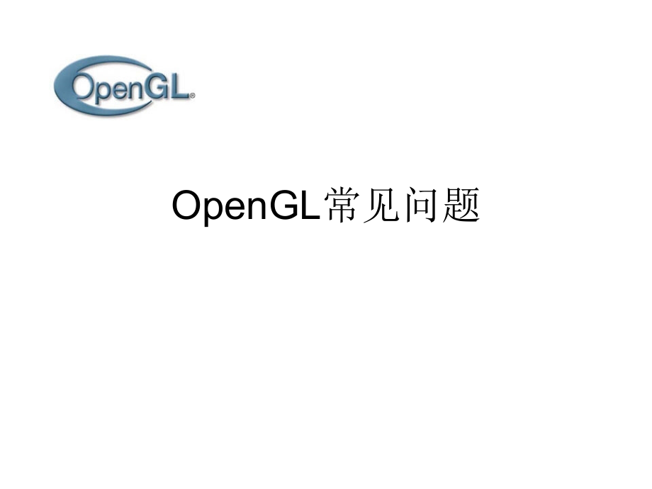 OpenGL常见问题.ppt_第1页