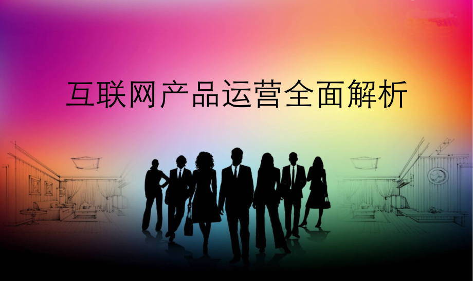 互联网产品运营全面解析.ppt_第1页